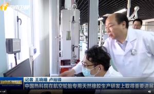 海南新闻联播：中国热科院在航空轮胎专用天然橡胶生产研发上取得重要进展