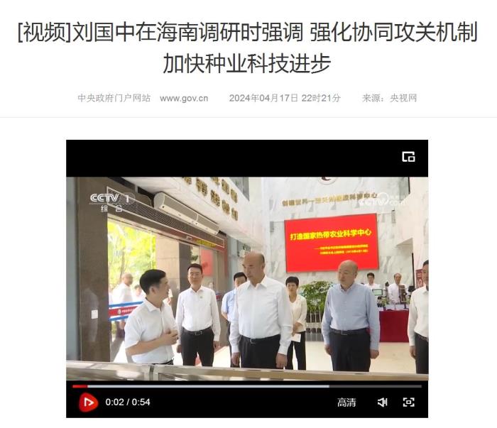 CCTV1综合：刘国中在海南调研时强调 强化协同攻关机制 加快种业科技进步